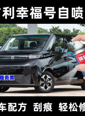 锦炫吉利幸福号黑色自喷漆修复