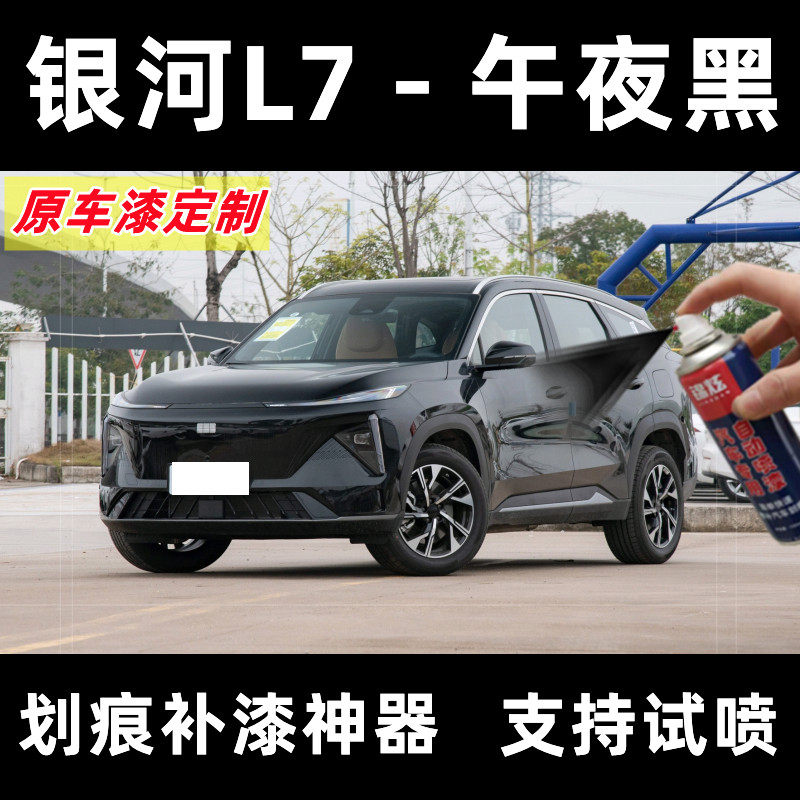 银河L7午夜黑色自喷漆
