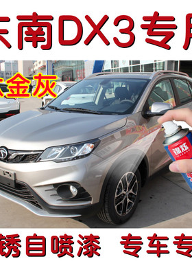 东南DX3钛金灰色原厂配方防锈汽车油漆划痕刮痕专用补漆笔自喷漆