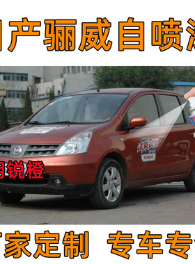 日产骊威专用明锐橙色原厂自喷漆补漆笔深度修复划痕刮痕剐蹭神器