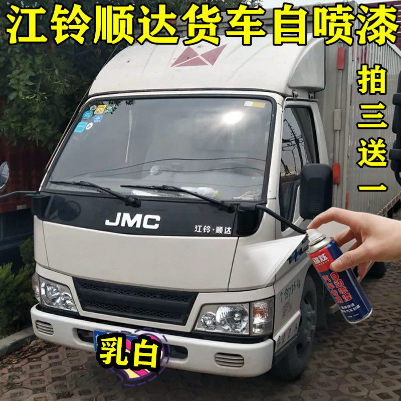 江铃凯运顺达厢式货车白色乳白汽车自喷漆漆面划痕修复补漆笔油漆
