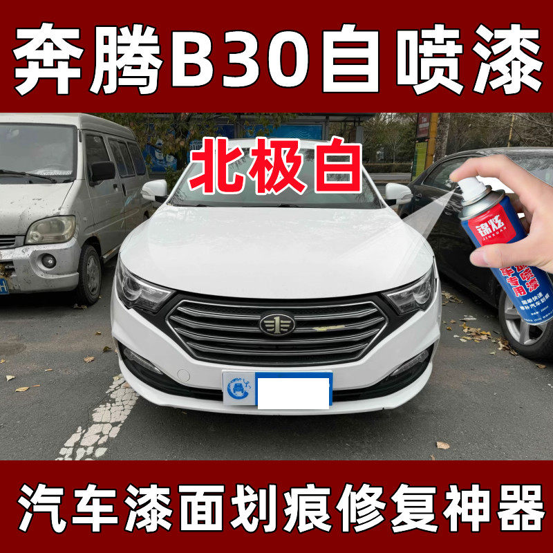 锦炫奔腾B30白色自喷漆神器