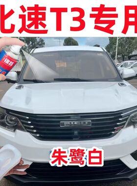 比速T3白色专用自喷漆划痕修复补漆笔朱鹭白色手喷漆划痕修复