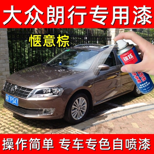 大众朗行惬意棕色漆面修复补漆笔划痕刮痕专用自喷漆原厂配方车漆