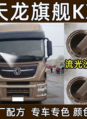 天龙旗舰流光沙棕漆面划痕修复神器原厂专用自喷漆补漆防锈自喷漆