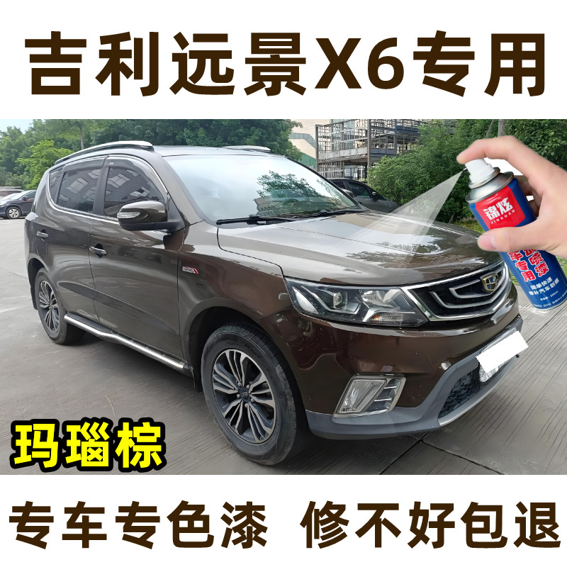 远景X6玛瑙棕色自喷漆