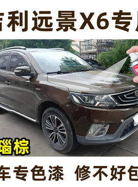 远景X6玛瑙棕色自喷漆