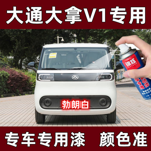 大通大拿V1白色自喷漆汽车专车专用划痕修补漆笔防锈亮光油漆神器