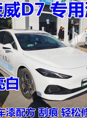 荣威D7亮白色汽车手喷漆划痕修复自喷漆补漆笔套装不掉色防锈漆