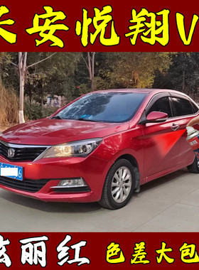 长安悦翔V7炫丽红色原厂专用配方自喷漆补漆笔修复划痕刮痕剐蹭