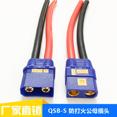 QS8插头大电流插头防打火