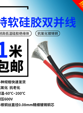 2芯双并线超柔 硅胶并线平方22 20 18 16 14 12AWG耐高温红黑线