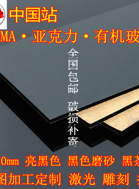 亮黑色亚克力板 黑色磨砂 黑茶色有机玻璃 倒影板 1-50mm加工定制