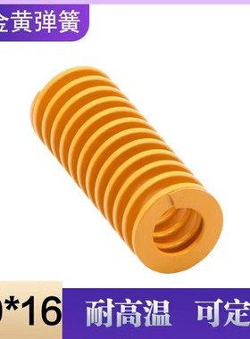 模具合金钢矩形黄色弹簧 压缩弹簧 机械复位弹簧 外径:30