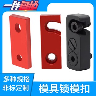 简易锁模扣止开板连模L型模具运输安全扣模具锁扣R式锁模扣锁模块