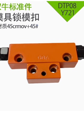 Y721台湾模具锁模扣铁开闭器配件铁拉钩边锁DTP08/A/B扣机锁模器