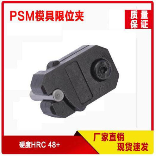 PSM模具限位夹0001/0002/0003