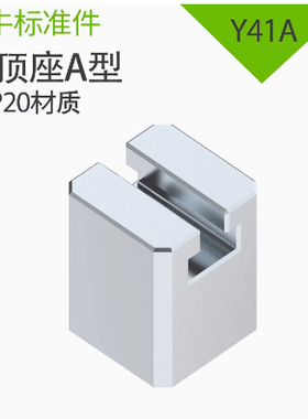 模具配件Y41A斜顶座标准件 非标定制A型斜顶滑座滑脚精密高精度