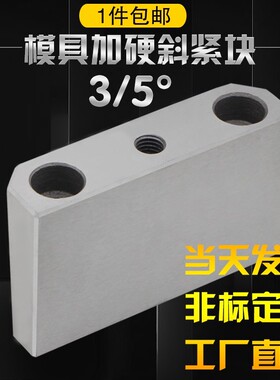 Y21挤压块锁紧块挤紧块锁模块塞块斜压块3度/5度标准件