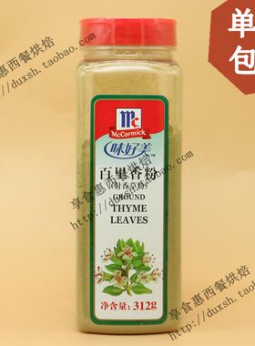 包邮 Ground Thyme Leaves 味好美百里香粉 312g 射香草粉