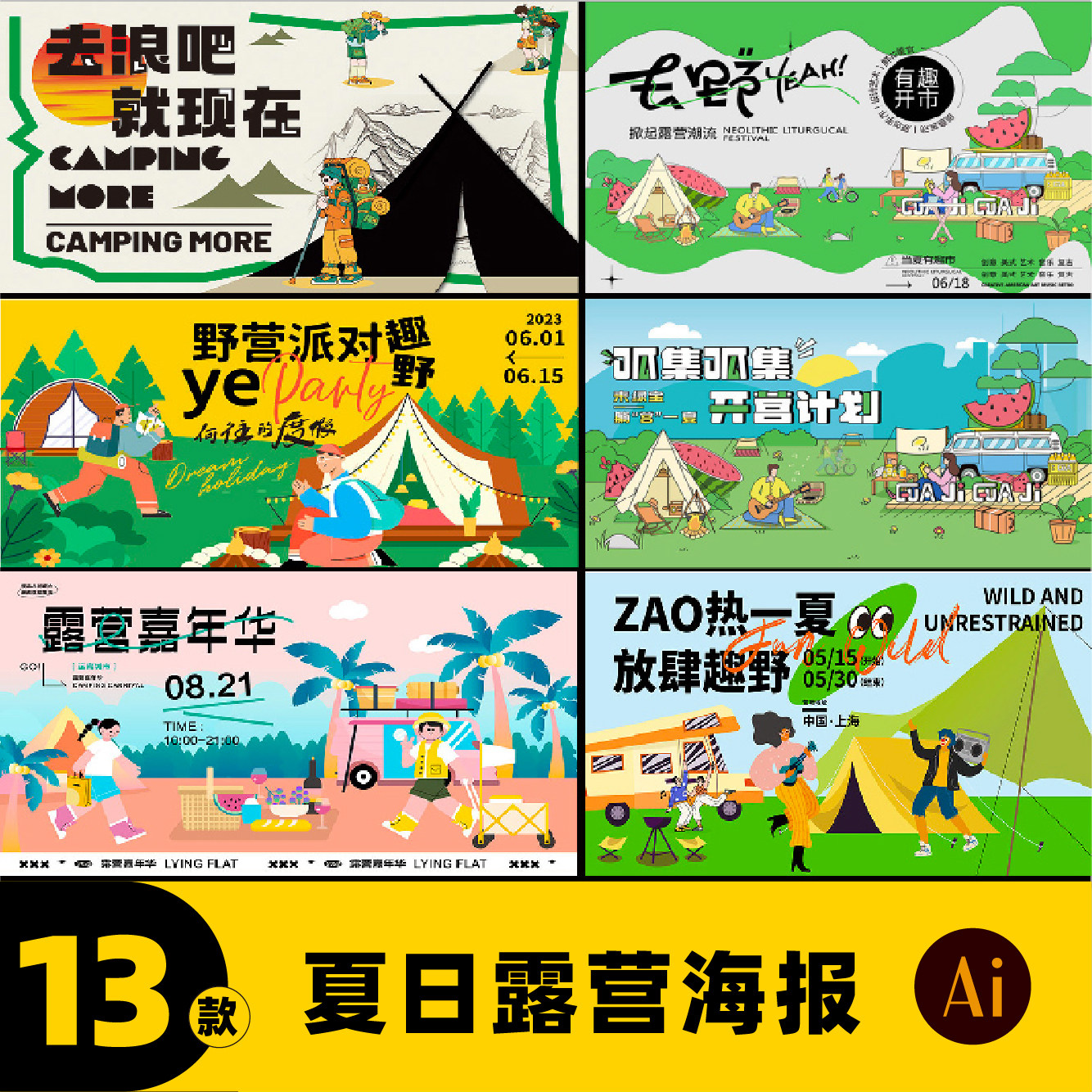 夏季夏日夏天户外露营节帐篷节生活节海报kv主视觉ai素材c0214
