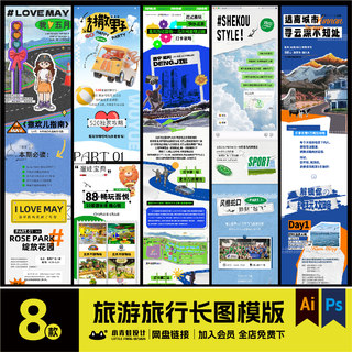 旅行旅游出游公众号长图推送页活动页拉文ai/ps模版海报素材C0259