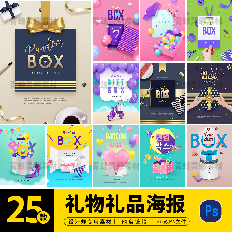 神秘礼物礼品礼盒奖品电商气球情人节马卡龙色调psd海报素材c0354