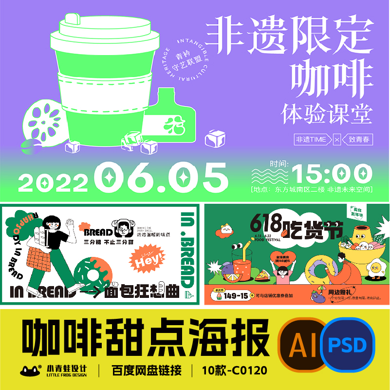 咖啡海报奶茶海报饮品海报甜品面包促销海报kv插画ai展板C0120