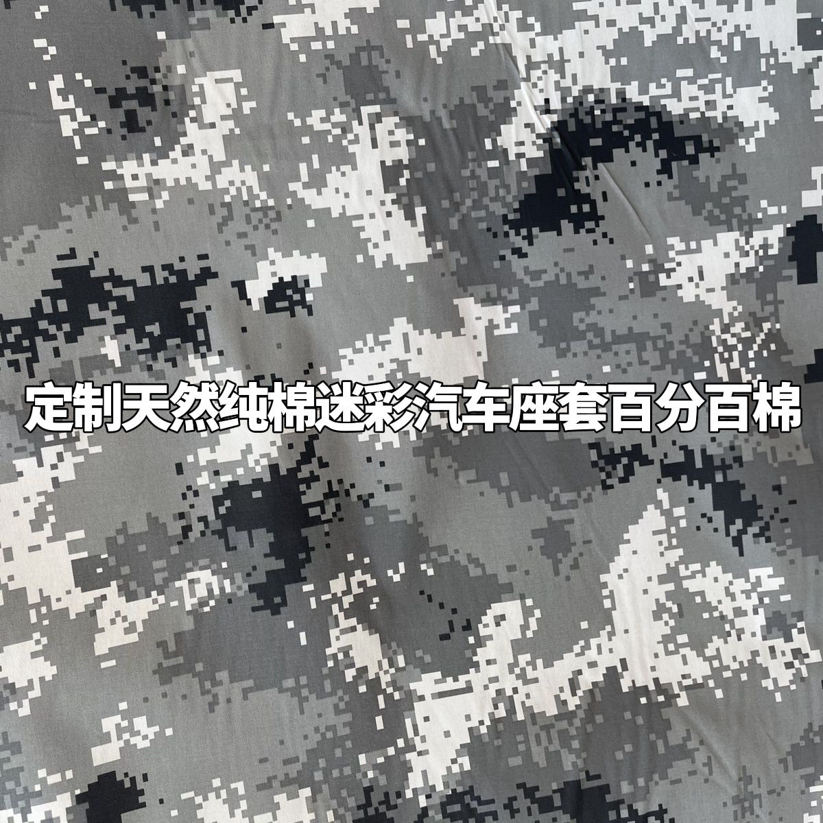 定制天然纯棉迷彩四季专用汽车座套北汽212长城炮哈弗大狗无静电