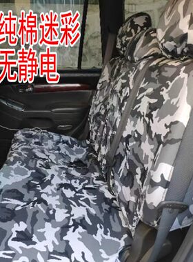 订制专用纯棉迷彩汽车座套四季