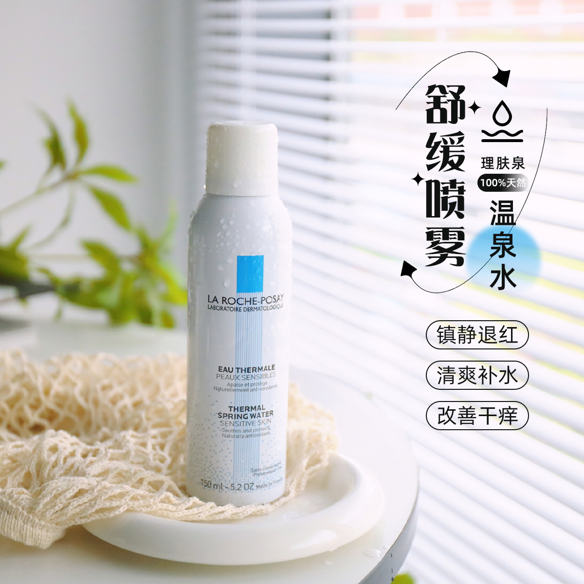 肌肤行走的“加湿器” ！理肤泉舒缓调理喷雾150ml补水保湿爽肤水