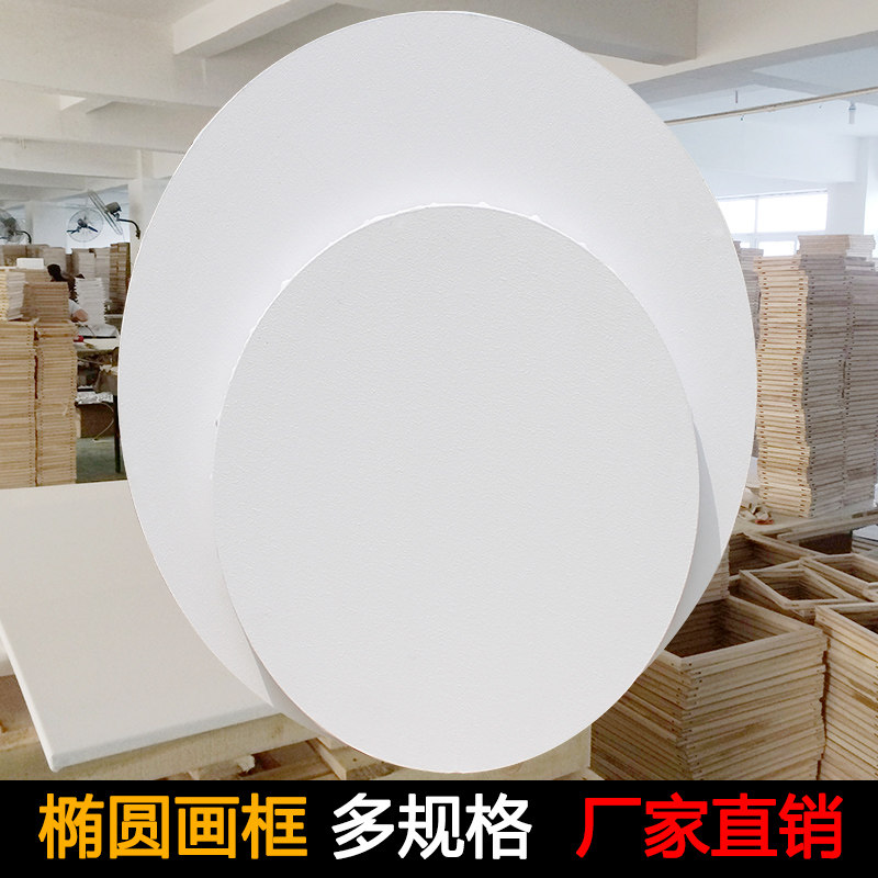 椭圆形棉画板油画板丙烯画板画布框可直接使用2030405060多尺寸