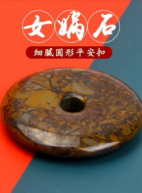 天然女娲石原石平安扣项链挂件保平安男女款吊坠毛衣链车挂招财