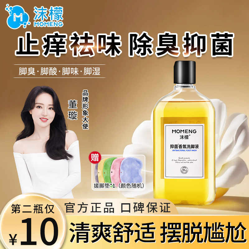 沫檬抑菌香氛洗脚液杀菌祛臭去异味儿童汗脚臭脚专用止痒泡脚神器图片