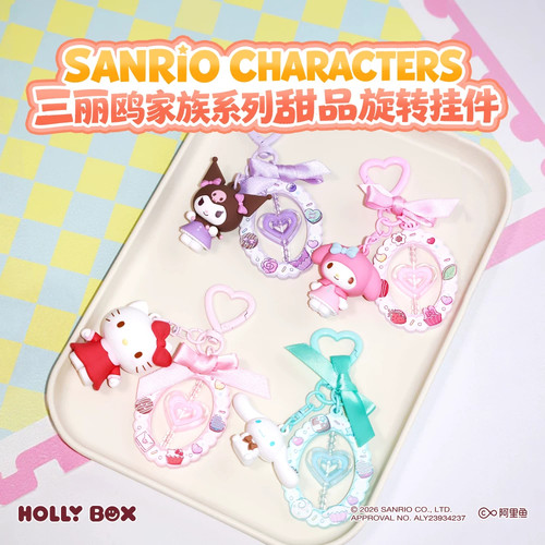 正版三丽鸥甜品旋转系列挂件HelloKitty库洛米钥匙扣挂饰礼物