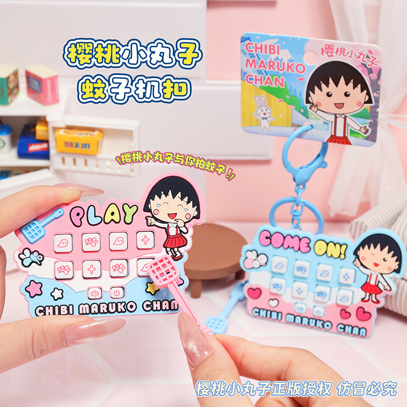 正品樱桃小丸子蚊子机挂件创意解压小玩具毕业季伴手礼汽车钥匙扣