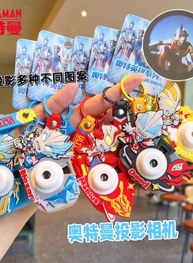正版卡通奥特曼投影相机钥匙扣男创意儿童玩具书包挂件迪迦钥匙链