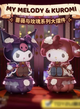 正版三丽鸥蔷薇与玫瑰大娃摆件库洛米美乐蒂手办送礼物