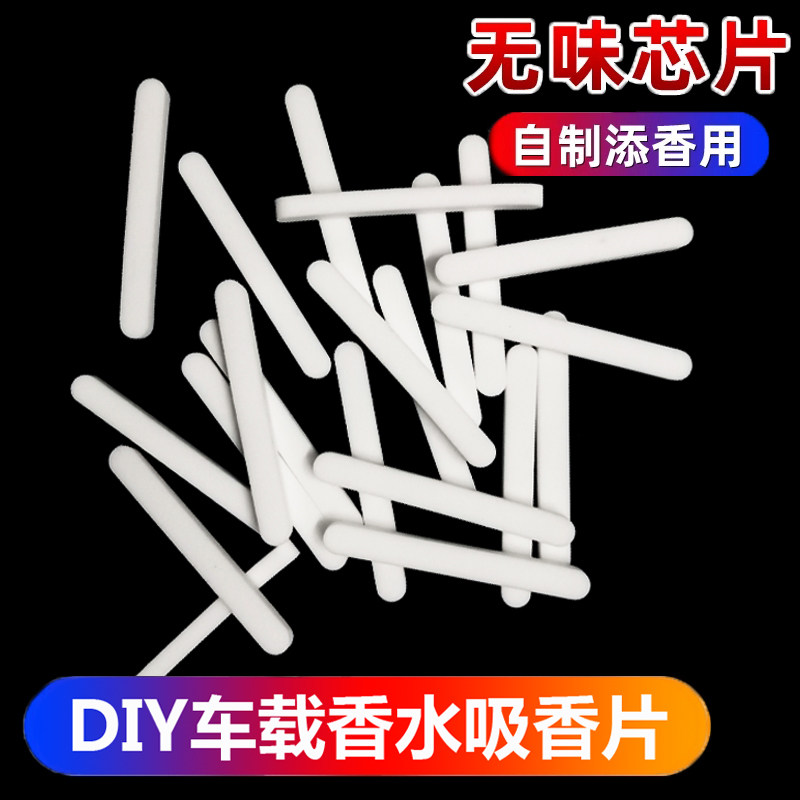 无味吸香片DIY自己添加无味