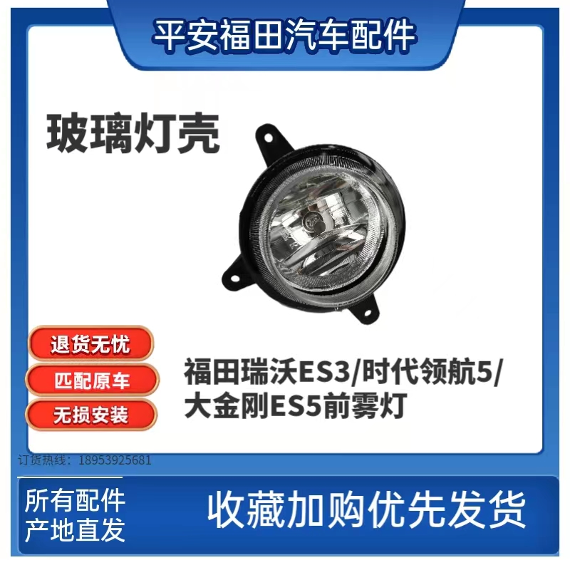 福田瑞沃ES3大金刚ES5前雾灯