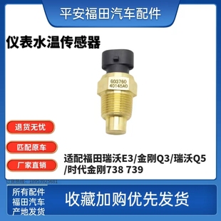 739水温传感器水温感应塞 时代金刚738 福田瑞沃E3 金刚Q3瑞沃Q5