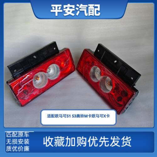 奥铃M卡V卡欧马可X卡后尾灯刹车