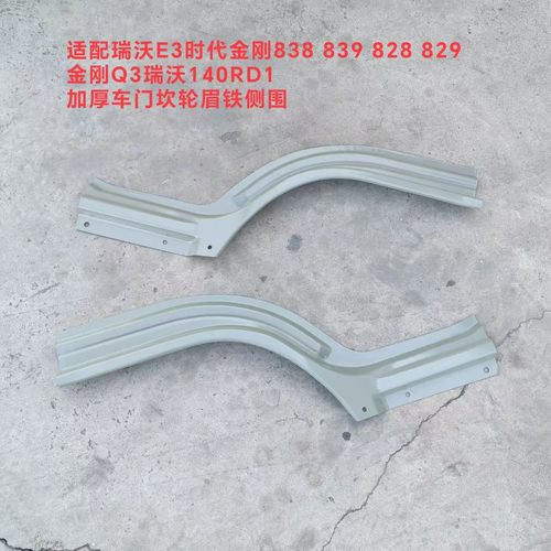 叶子板翼子板福田瑞沃E3侧围轮眉