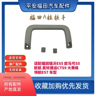 福田欧马可S5瑞沃ES5欧航大黄蜂奥铃CTS9上车扶手蹬车拉手A柱扶手