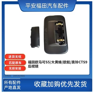 福田欧马可S5瑞沃ES5时代领航ES7大黄蜂欧航奥铃CTS9倒车镜后视镜