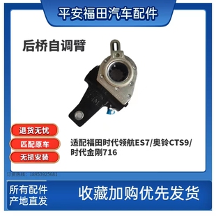 福田奥铃CTS9时代领航ES7时代金刚716后桥调整臂刹车调整臂自调臂