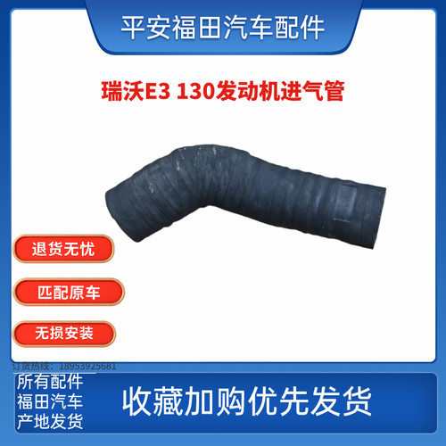 福田瑞沃E3发动机进气胶管连接管