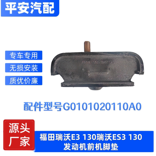 福田金刚瑞沃E3发动机机脚垫