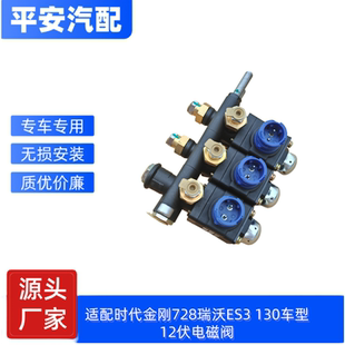 福田时代金刚728瑞沃ES3 130 12伏举升下降缓降喇叭取力电磁阀