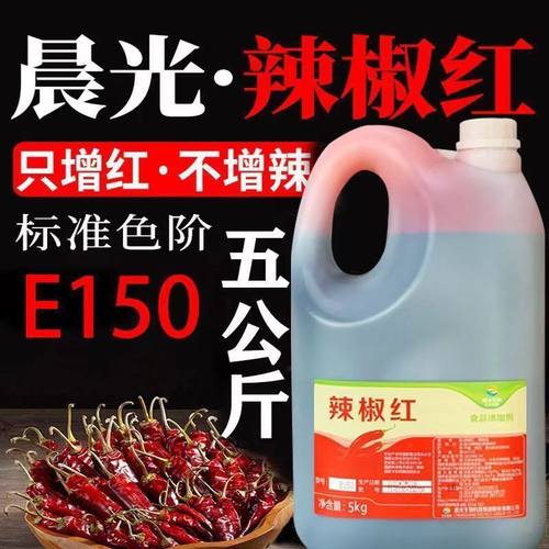 晨光辣椒红 E150辣椒红色素工厂红油溶食用调色增色剂食品5Kg-封面